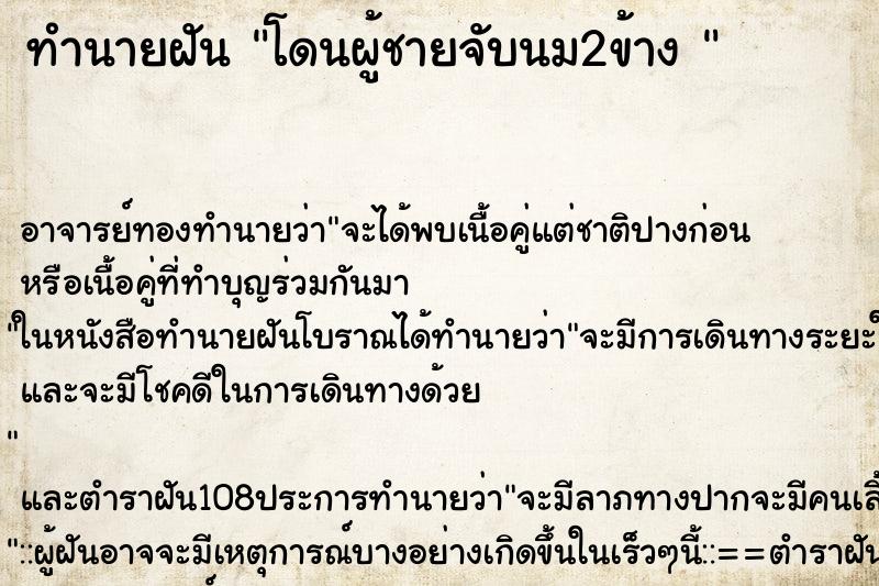 ทำนายฝัน โดนผู้ชายจับนม2ข้าง 